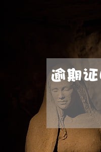 逾期证明房贷 逾期证明房贷