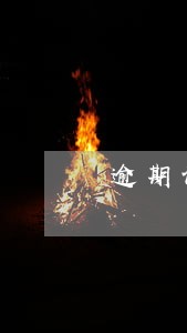 逾期证明版本