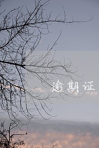 逾期证明能开假的吗