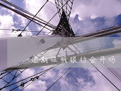 逾期证明银行会开吗 逾期证明银行会开吗
