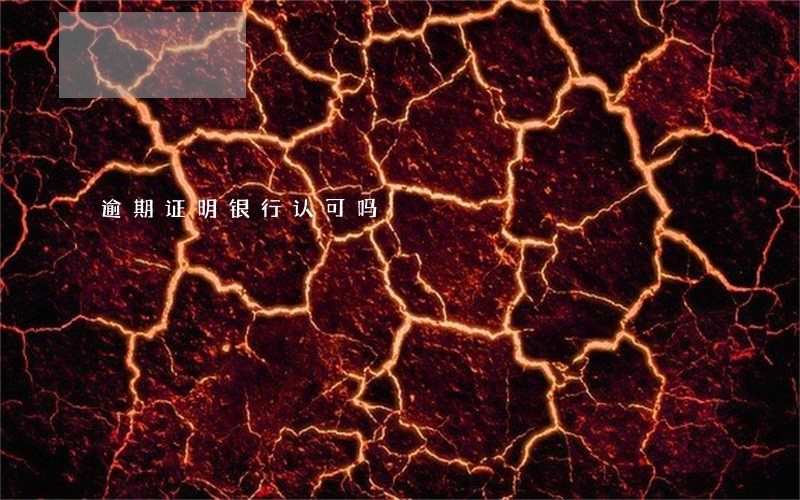 逾期证明银行认可吗 逾期证明银行认可吗