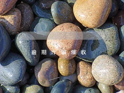 逾期诈骗催收