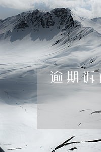 逾期诉前调查会上单位吗 逾期诉前调查会上单位吗