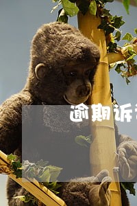 逾期诉讼可以上诉 逾期诉讼可以上诉