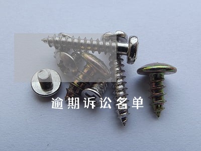 逾期诉讼名单 逾期诉讼名单