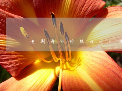 逾期诉讼时效超过3年 逾期诉讼时效超过3年