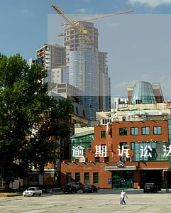 逾期诉讼法务部 逾期诉讼法务部