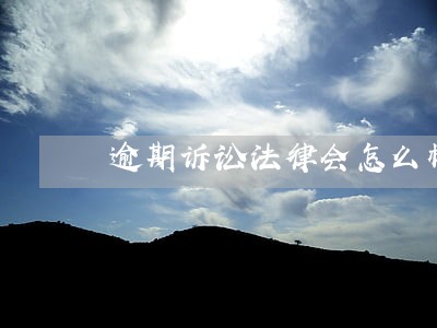逾期诉讼法律会怎么样 逾期诉讼法律会怎么样