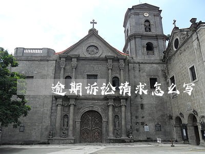 逾期诉讼请求怎么写 逾期诉讼请求怎么写