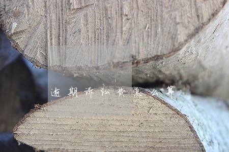 逾期诉讼费怎么算