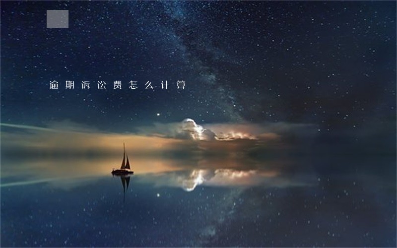 逾期诉讼费怎么计算 逾期诉讼费怎么计算