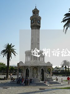逾期诉讼费用多少钱 逾期诉讼费用多少钱