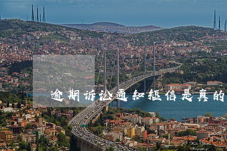 逾期诉讼通知短信是真的还是假的 逾期诉讼通知短信是真的还是假的