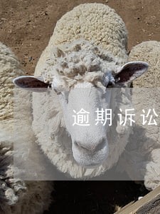 逾期诉讼银行会打电话通知吗