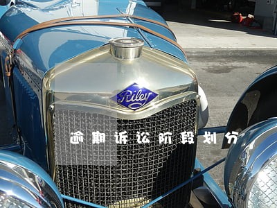 逾期诉讼阶段划分 逾期诉讼阶段划分
