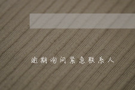逾期询问紧急联系人 逾期询问紧急联系人