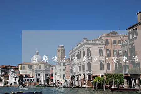 逾期该不该再办一张电话卡 逾期该不该再办一张电话卡