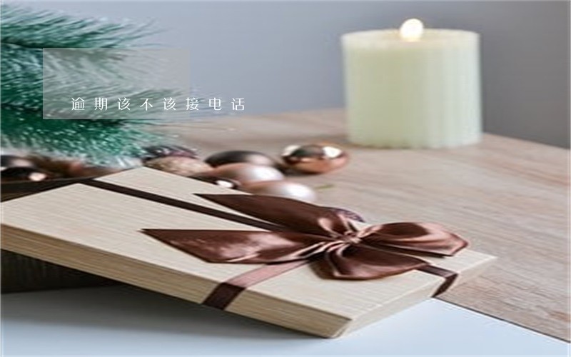 逾期该不该接电话 逾期该不该接电话