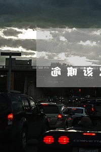 逾期该怎么贷款