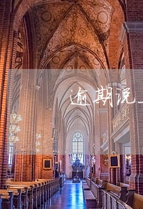 逾期说上门当地派出所真的吗 逾期说上门当地派出所真的吗