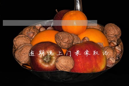 逾期说上门录像取证 逾期说上门录像取证
