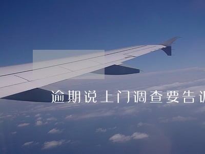 逾期说上门调查要告诉他地址吗