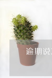 逾期说减免结清是真的吗 逾期说减免结清是真的吗