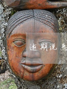逾期说恶意拖欠农民工工资罪 逾期说恶意拖欠农民工工资罪