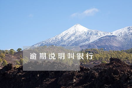 逾期说明叫银行 逾期说明叫银行