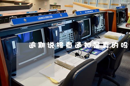 逾期说核查通知是真的吗 逾期说核查通知是真的吗