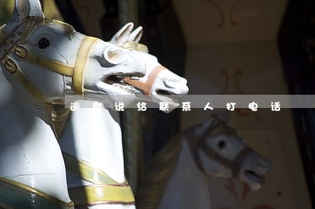 逾期说给联系人打电话 逾期说给联系人打电话