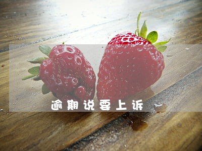 逾期说要上诉 逾期说要上诉