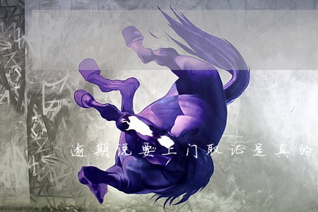 逾期说要上门取证是真的吗 逾期说要上门取证是真的吗