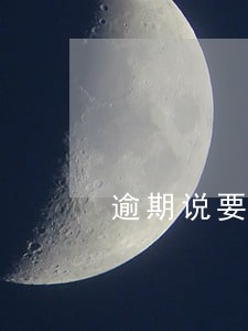 逾期说要上门可以拒绝吗