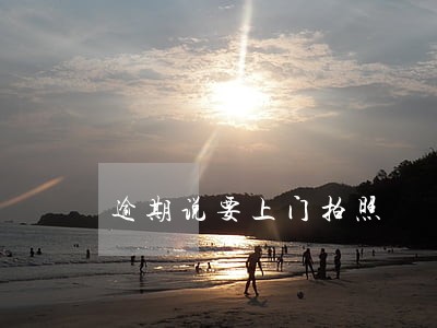 逾期说要上门拍照 逾期说要上门拍照