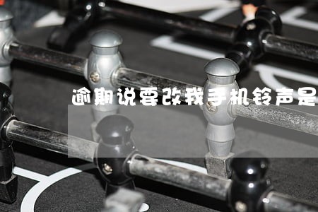 逾期说要改我手机铃声是真的吗 逾期说要改我手机铃声是真的吗