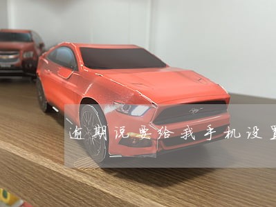 逾期说要给我手机设置逾期铃声 逾期说要给我手机设置逾期铃声