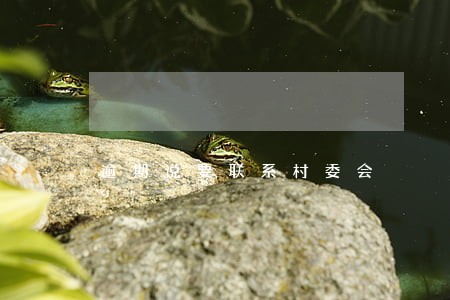 逾期说要联系村委会 逾期说要联系村委会