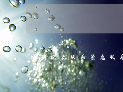 逾期说要联系紧急联系人是真的吗 逾期说要联系紧急联系人是真的吗