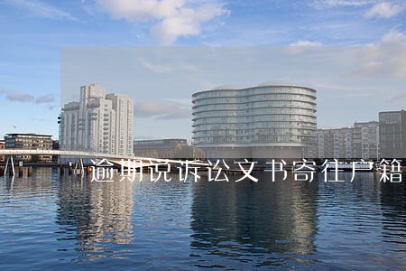 逾期说诉讼文书寄往户籍地 逾期说诉讼文书寄往户籍地
