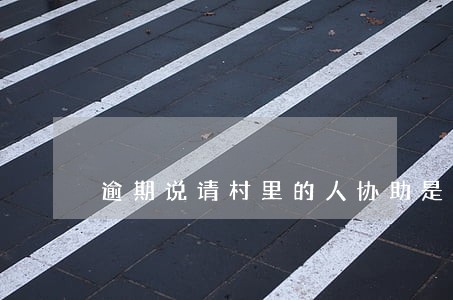 逾期说请村里的人协助是真的么 逾期说请村里的人协助是真的么