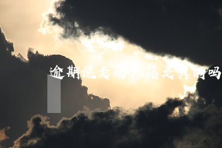 逾期说走访户籍是真的吗 逾期说走访户籍是真的吗