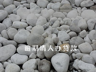 逾期请人办贷款 逾期请人办贷款