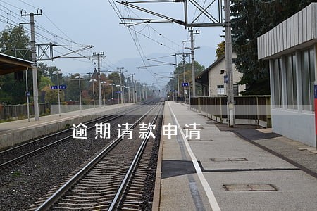 逾期请款申请 逾期请款申请