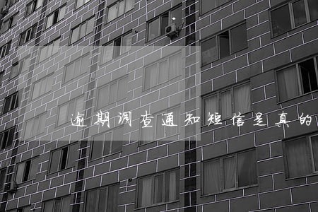 逾期调查通知短信是真的吗