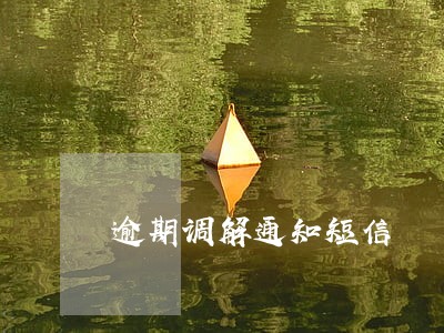 逾期调解通知短信 逾期调解通知短信