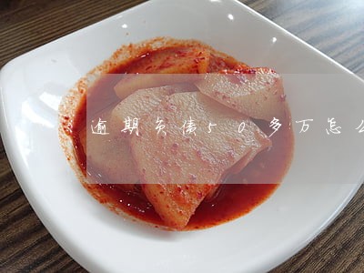 逾期负债50多万怎么解决