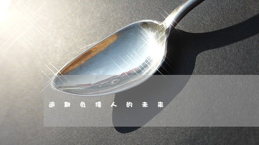 逾期负债人的未来 逾期负债人的未来