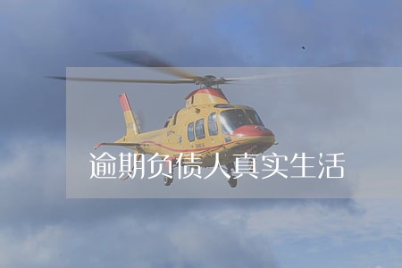 逾期负债人真实生活 逾期负债人真实生活