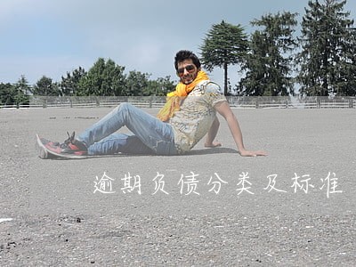 逾期负债分类及标准 逾期负债分类及标准